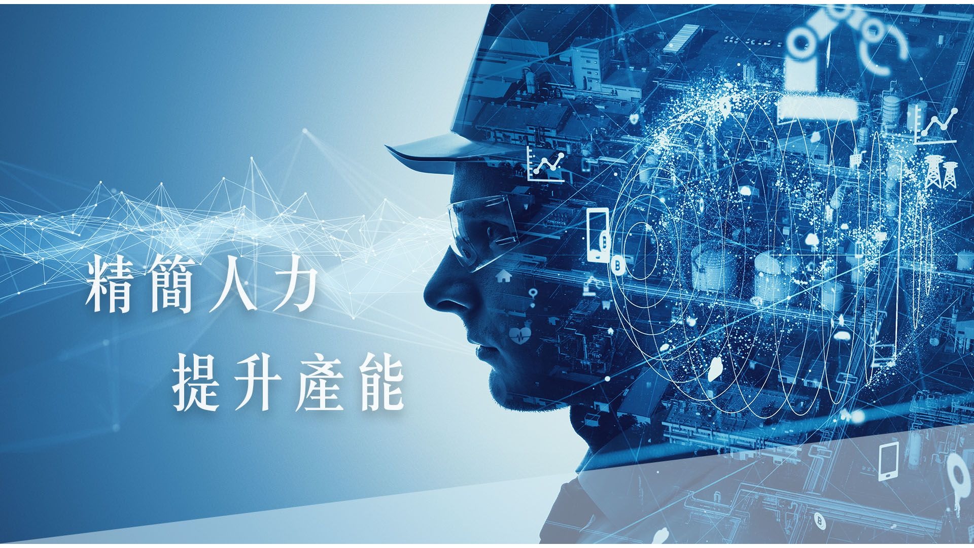 精簡人力提升產能